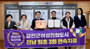 강진군, ‘여성친화도시’ 3년 연속 지정 