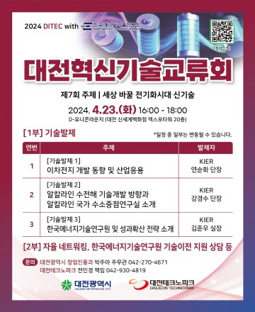대전혁신기술교류회, 이차전지와 수소 에너지기술 소개