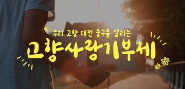 대전 중구, 2024년 고향사랑기부제 8억 7백만 원 모금