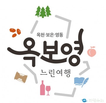 ​충북도, 관광 공모사업 잇따라 선정… 국비 20억 3천만 원 확보