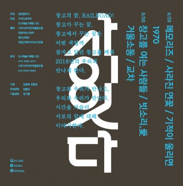 대전시, 오래된 창고 건물에서 감상하는 단편 연극