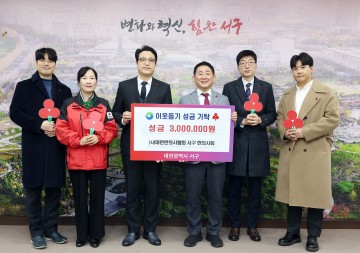 대전 서구한의사회, 이웃돕기 성금 300만 원 기탁…저소득 주민 지원