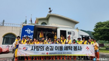 제천시 적십자 봉사회, 이동세탁봉사로 이웃 사랑 실천