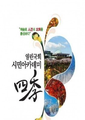 국회, 인문학강좌 ‘열린국회 시민아카데미 사계’ 개설
