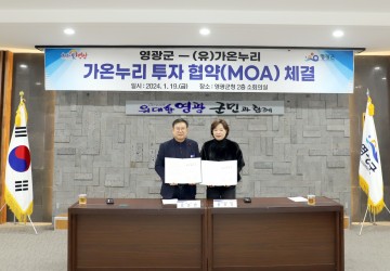 영광군-가온누리, 투자협약 체결…신규 일자리 창출 기대