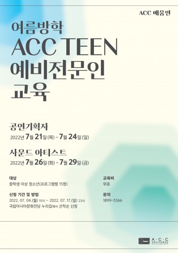 국립아시아문화전당, ‘ACC TEEN 예비전문인교육’ 운영