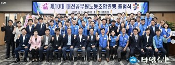 대전공무원노동조합연맹 제10대 출범…이정만 위원장 취임