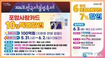 불빛축제 기간 포항사랑카드·모바일 상품권 10% 특별할인 판매
