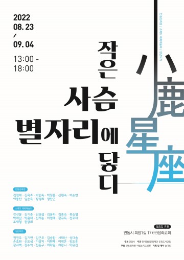 안동 문화도시 깊은 안동 프로젝트 : 안동성좌원×소록도 전시