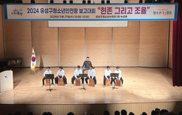 대전 유성구, 2024 유성구청소년안전망 보고대회 개최
