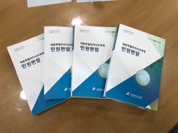 세종시교육청, 민원편람 발간·배포