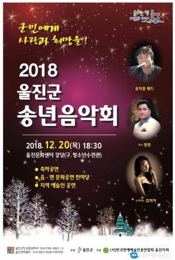 울진군 “2018년 울진 송년음악회”개최 