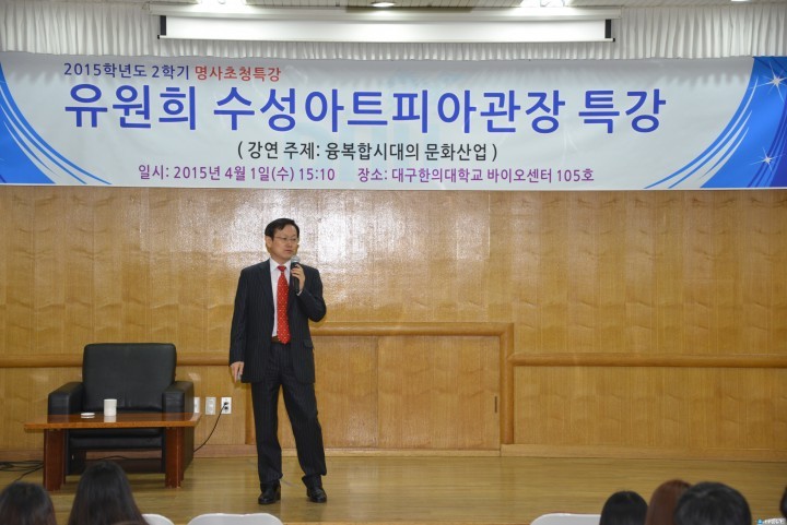 대구한의대, 수성아트피아 유원희 관장 초청 특강 