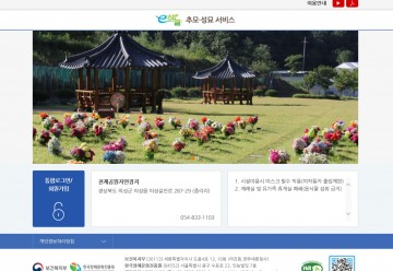 의성군 천제공원, 추석 명절기간 온라인 추모 서비스 제공