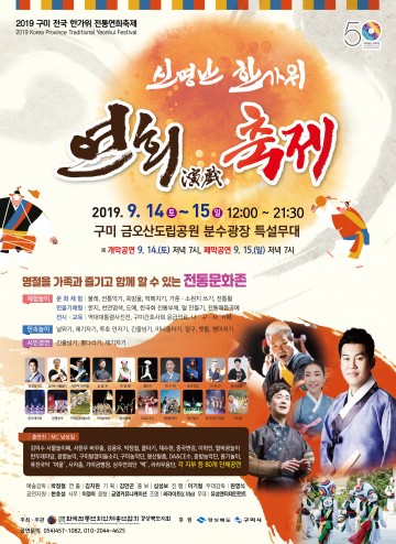 2019 구미 전국 한가위 전통연희축제 개최