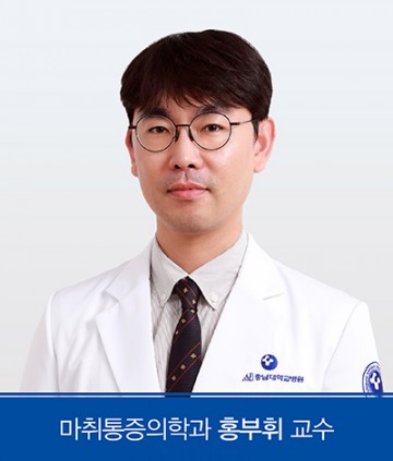 충남대학교병원 마취통증의학과 홍부휘 교수, 대한부위마취학회 학술대회 학술상 및 우수초록상 수상