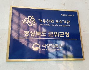 가족친화 인증기관 2022년까지 연장하는 군위군