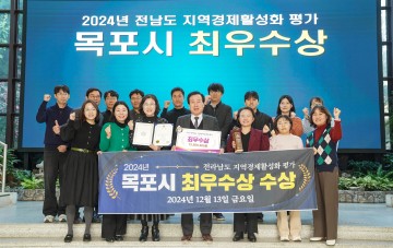 목포시, 전남도 지역경제활성화 평가서 최우수상 수상