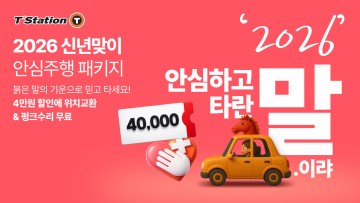 한국타이어, 티스테이션닷컴서 ‘2026 신년맞이’ 타이어 할인전