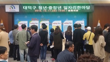 대전 대덕구, 청년·중장년 일자리 한마당 성황리 개최