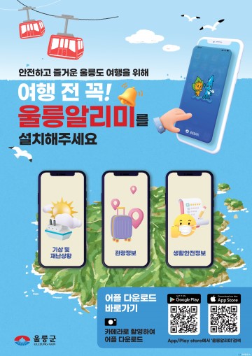 울릉군 "울릉알리미"로  섬여행 어플 홍보