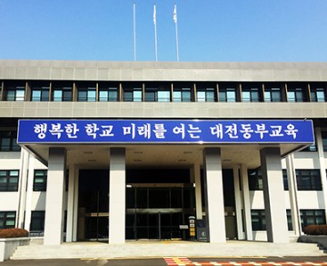 대전동부교육지원청, 외부위원 2명 확대…관급자재 선정 개선