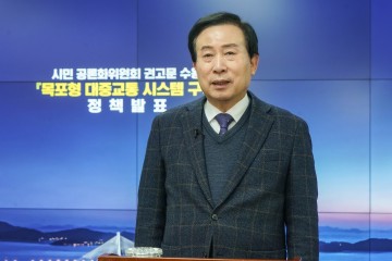 목포시, 목포형 대중교통 시스템 구축’ 정책 발표