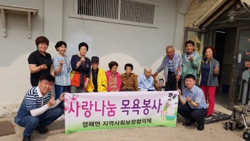 영해면 지역사회보장협의체, 어르신 사랑나눔 목욕봉사