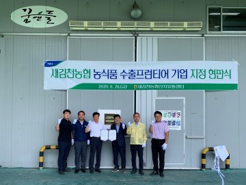 수출 프런티어기업 지정 현판식 가진 새김천농협