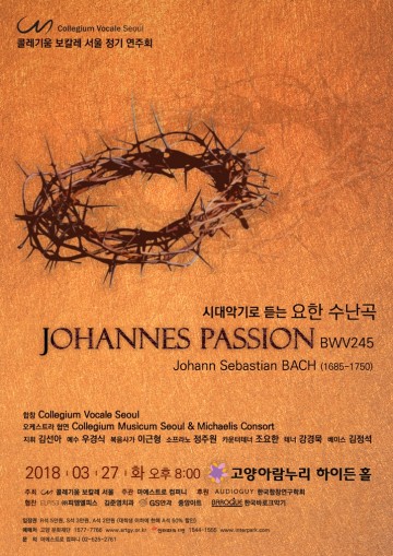 미하엘리스 콘소트 내한초청, 콜레기움 보칼레 서울 합창단이 요한 수난곡 전곡 연주