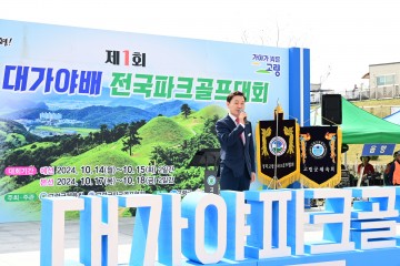 고령군, 제1회 고령 대가야배 전국파크골프대회 성황리 마무리