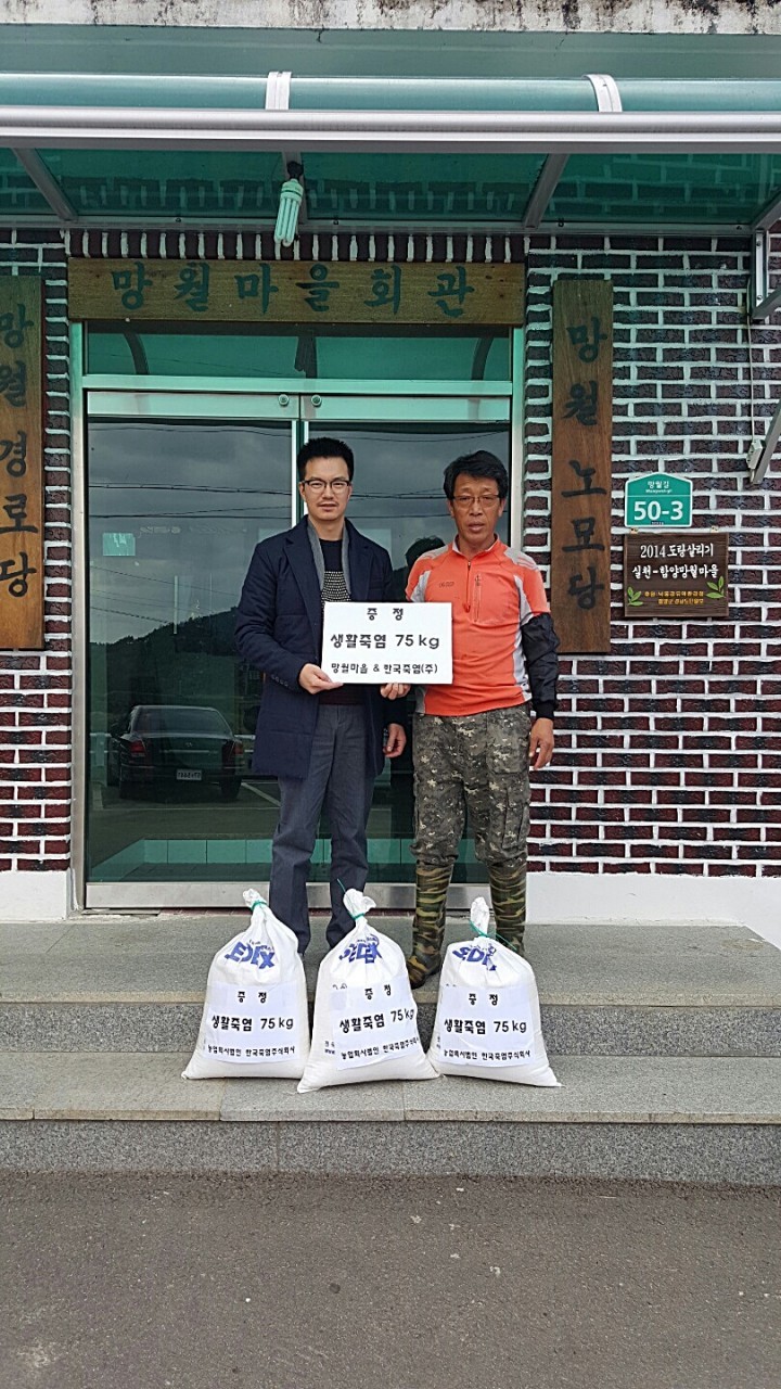 고향마을 절임배추용 200만원상당 죽염 75kg 기부