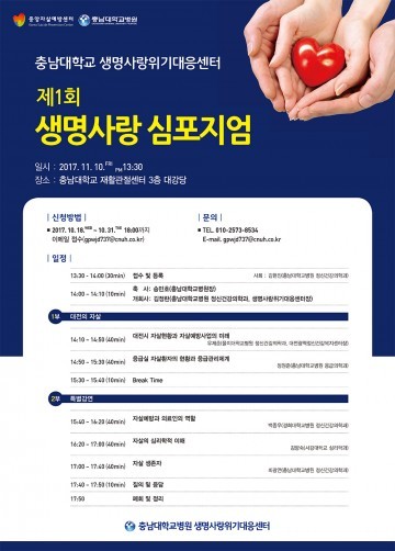 충남대학병원, ‘제1회 생명사랑 심포지엄’ 개최