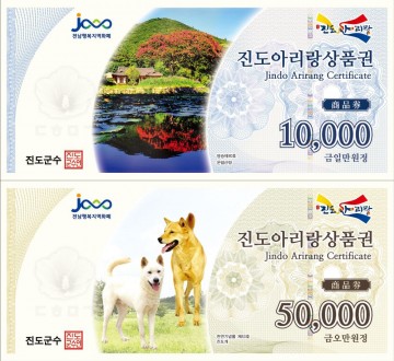 진도군, 진도아리랑상품권 15% 특별 할인 