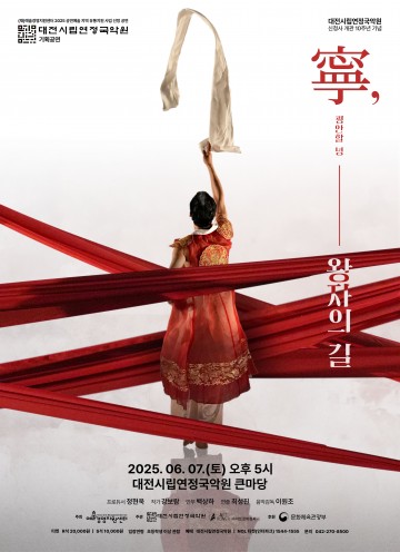 대전시립연정국악원, 국악의 날 기념 무용극 ‘녕(寧), 왕자의 길’ 선보인다