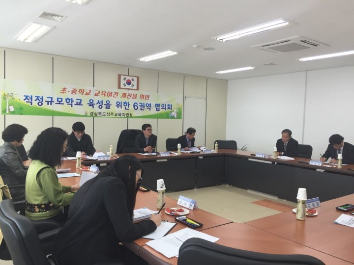 상주교육지원청  적정규모학교 육성 추진  6권역(상주, 문경, 예천) 협의회