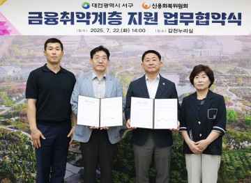 대전 서구, 채무 취약가구 지원 위해 신용회복위원회와 협약