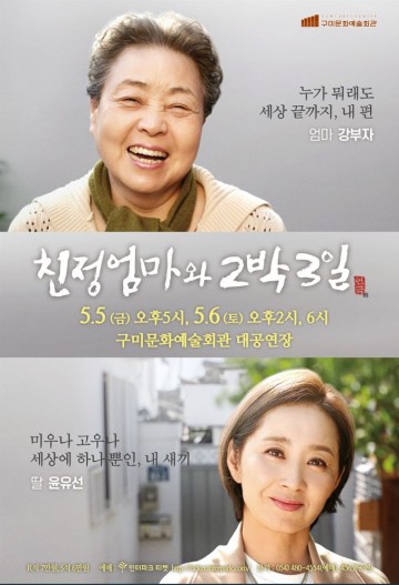 구미문화예술회관, 강부자, 윤유선 주연의 가슴 애틋한 모녀간의 이야기 특집 기획공연