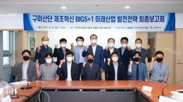 구미시 신성장엔진 확보! 미래 쾌속질주!!