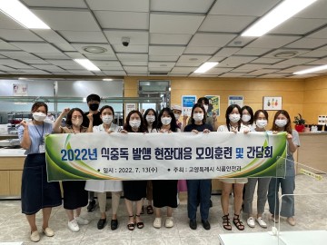 고양시, 여름철 식중독 대비 모의훈련 실시