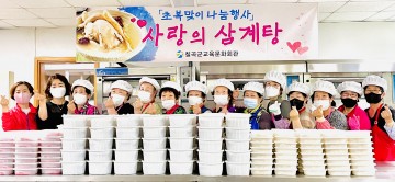 초복맞아‘사랑의 삼계탕’전달한 칠곡군교육문화회관