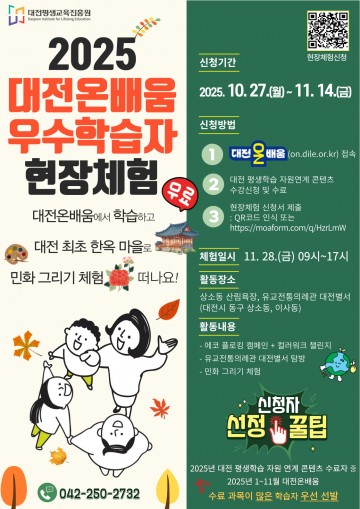 대전평생교육진흥원, 대전온배움 우수학습자 현장체험 참가자 모집