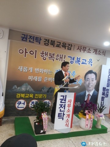 권전탁 경상북도교육감 선거 예비후보, 선거사무소 개소식 성황리에 열려,,,