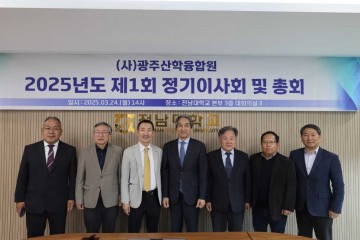 전남대 광주산학융합원, 제1회 정기 이사회 및 총회 개최 