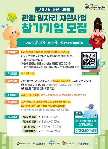 대전관광공사, 관광일자리 참여기업 모집