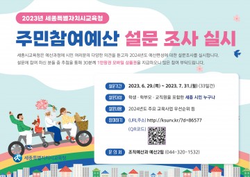 세종시교육청, 주민참여예산 설문조사 실시