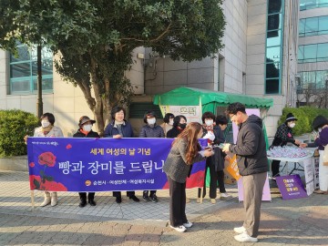 순천시, 3·8 세계 여성의 날 기념 나눔 캠페인 펼쳐
