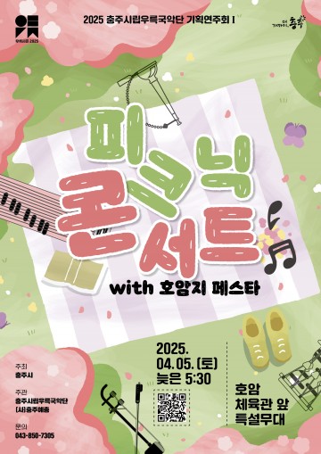 충주시립우륵국악단, 4월 5일 ‘피크닉 콘서트’ 개최