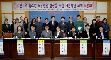대전시의회 김종천 의원, 심각한 사각지대에 놓여있는 청소년들의 노동인권 신장과 내실있는 정책적 지원방안 강조