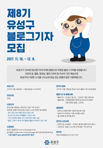 대전 유성구, 2018년 블로그기자단 모집